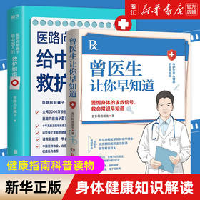 正版包邮 医路向前巍子给中国人的救护指南+曾医生让你早知道 千万粉丝医学科普作者魏子400页健康知识解读