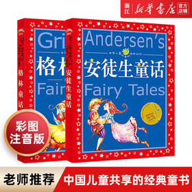 新华书店旗舰店 格林童话安徒生童话故事全集共2册 一年级故事书彩图注音版 小学生6-8-10岁童话故事书一二三年级小学生课外阅读书