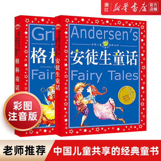 新华书店旗舰店 格林童话安徒生童话故事全集共2册 一年级故事书彩图注音版 小学生6-8-10岁童话故事书一二三年级小学生课外阅读书 商品图0