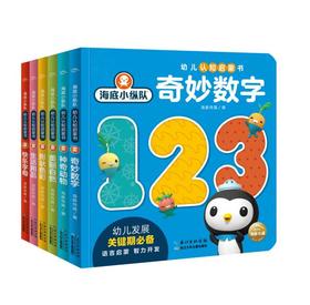 海底小纵队幼儿认知启蒙书 共6册 0-1-2-3-4-5-6岁婴幼儿宝宝专注力儿童书 全脑开发思维的图画书/海豚绘本花园海底小纵队探险系列