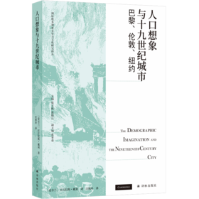 人口想象与十九世纪城市：巴黎、伦敦、纽约
