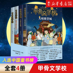 甲骨文学校全套4册 黄加佳著丝绸之路历险记大唐长安城大明紫禁城趣味中国历史故事书籍三四五六年级小学生课外书曹文轩张祖庆推荐