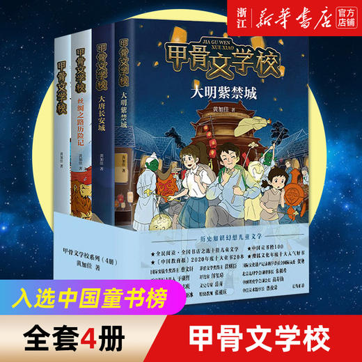 甲骨文学校全套4册 黄加佳著丝绸之路历险记大唐长安城大明紫禁城趣味中国历史故事书籍三四五六年级小学生课外书曹文轩张祖庆推荐 商品图0