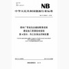 【按需印刷】NB/T25044.4-2016 核电厂常规岛及辅助配套设施建设施工质量验收规程第4部分:热工仪表及控制装置 商品缩略图0