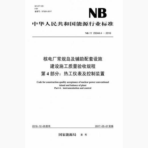 【按需印刷】NB/T25044.4-2016 核电厂常规岛及辅助配套设施建设施工质量验收规程第4部分:热工仪表及控制装置 商品图0