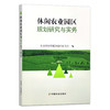 休闲农业园区规划研究与实务 9787109287198 农业农村部规划设计研究院 农业观光 示范园 农田 农村 商品缩略图1