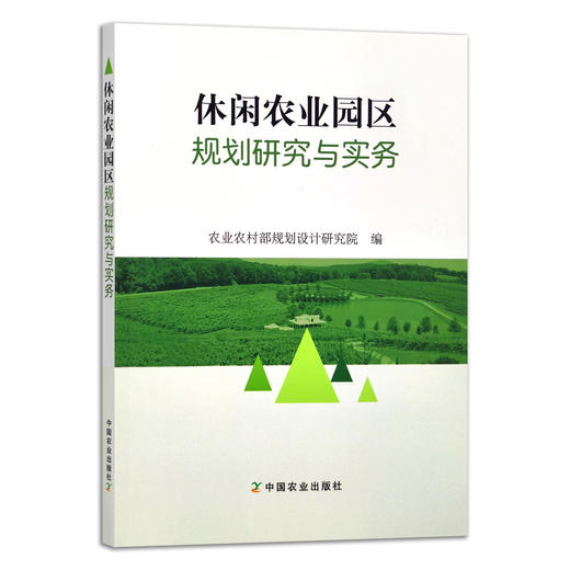 休闲农业园区规划研究与实务 9787109287198 农业农村部规划设计研究院 农业观光 示范园 农田 农村 商品图1