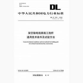【按需印刷】DL/T319-2018 架空输电线路施工抱杆通用技术条件及试验方法(代替DL/T319-2010)