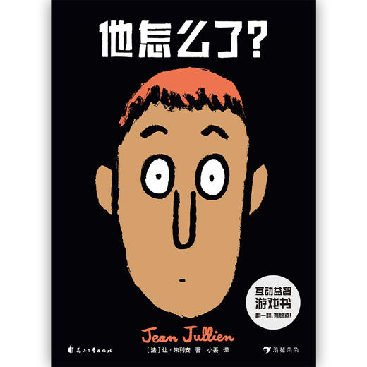 他怎么了？ 0-6岁幼儿想象力创造力表情认知情商培养益智玩具书 商品图2