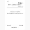 【按需印刷】T/CEC267-2019 电力科技项目后评估导则 商品缩略图0
