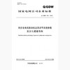 【按需印刷】Q/GDW748-2012 同步发电机原动机及其调节系统参数实测与建模导则 商品缩略图0