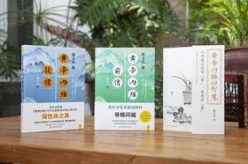 黄帝内经的智慧+黄帝内经前传+黄帝内经后传 共3册 中医专家徐文兵 健康养生 家庭医生 中国人的生命医学