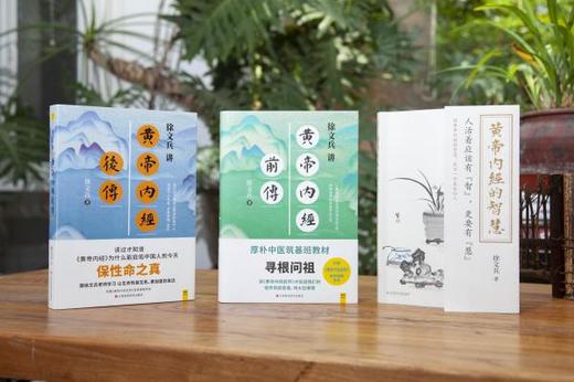 黄帝内经的智慧+黄帝内经前传+黄帝内经后传 共3册 中医专家徐文兵 健康养生 家庭医生 中国人的生命医学 商品图0