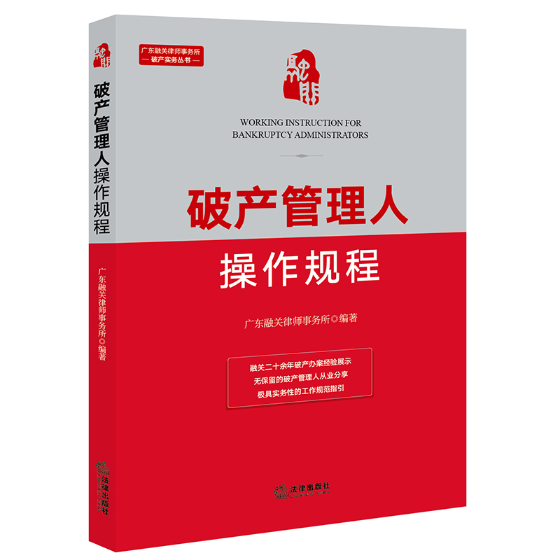 破产管理人操作规程 广东融关律师事务所编著