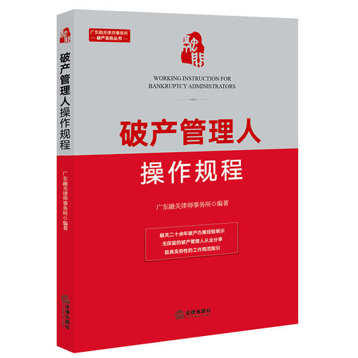 破产管理人操作规程 广东融关律师事务所编著 商品图0