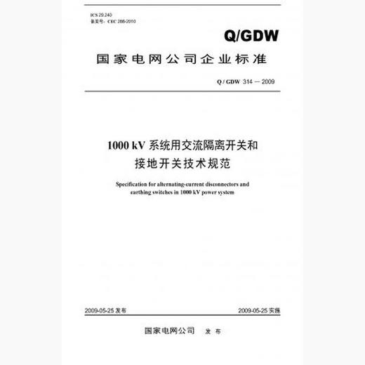 【按需印刷】Q/GDW314-2009 1000kV系统用交流隔离开关和接地开关技术规范 商品图0