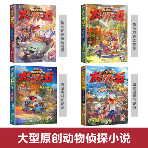 风暴侦探犬小五全套4册 悟小空空原创动物侦探小说儿童冒险故事书悬疑推理小说神探7-8-9-10-12三四五六年级课外阅读书籍 商品图1