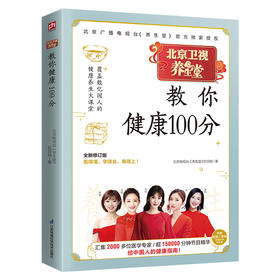 【心如健推荐】养生堂教你健康100分 全新修订版！中国电视健康养生标杆栏目——BRTV北京卫视《养生堂》官方授权！