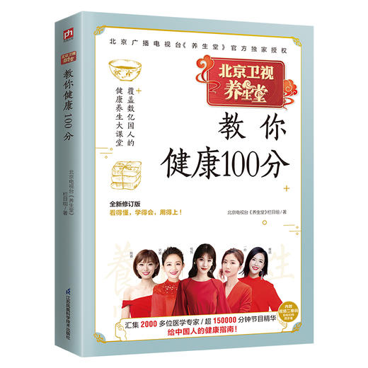 【心如健推荐】养生堂教你健康100分 全新修订版！中国电视健康养生标杆栏目——BRTV北京卫视《养生堂》官方授权！ 商品图0