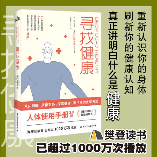 【心如健推荐】寻找健康 《纽约时报》超级畅销书！（人体使用手册2.0版，25个身体部位解读，50种健康方式测评，重新认识你的身体） 商品图1