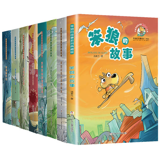 笨狼的故事系列典藏版全套8册汤素兰三四五六年级小学生课外阅读书籍8-10-12周岁儿童读物儿童图画故事书睡前故事书新华书店正版 商品图1