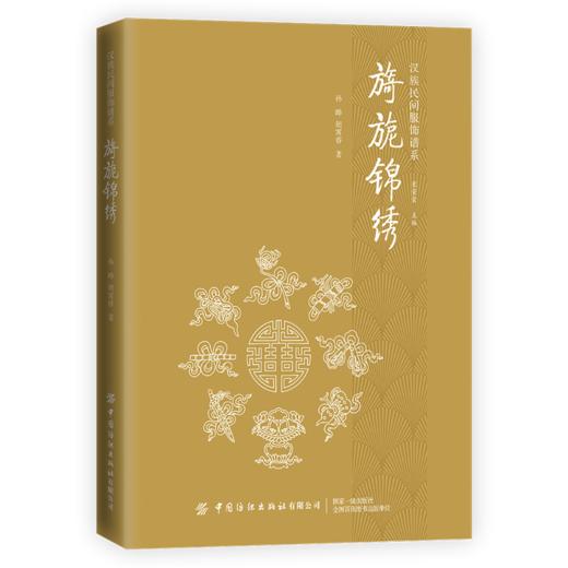 【六册套装】汉族民间服饰谱系丛书 商品图2