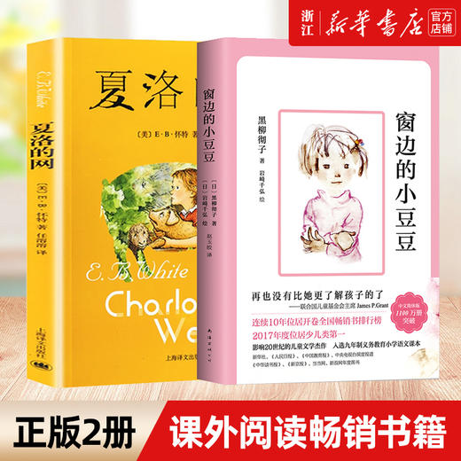 正版2册 窗边的小豆豆新版 经典童书夏洛的网 任溶溶中文版8-9-10-12-15岁儿童文学三四五六年级小学生课外阅读畅销书籍 商品图0