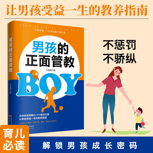 (仓发) 男孩的正面管教（养育男孩培养高情商男孩，不吼不叫好妈妈胜过好老师）/山西人民出版社/王金梅/9787203114451 商品图1