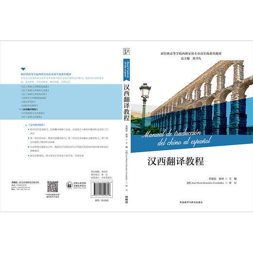 汉西翻译教程(新经典高等学校西班牙语专业高年级系列教材) 商品图2