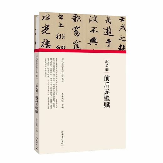 (仓发) (历代书画手卷百品 书法)赵孟頫 前后赤壁赋/河南美术出版社/朱天曙/9787540151980 商品图0