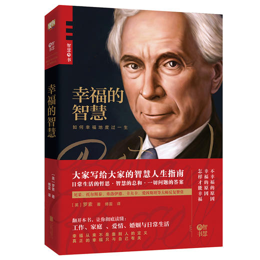 (仓发) 幸福的智慧/北京联合出版公司/罗素/9787559641007 商品图0