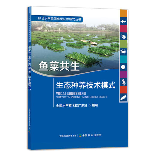 鱼菜共生生态种养技术模式 9787109289246 绿色水产养殖典型技术模式丛书 渔业 养鱼 水培种植 种菜 水产 养殖 种植 商品图1