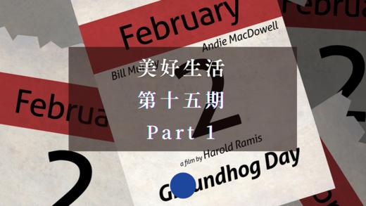 《土拨鼠之日》深度解读 Part 1 商品图0