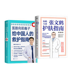 【心如健推荐】 正版书籍 医路向前巍子给中国人的救护指南+张文鹤护肤指南（套装2册）