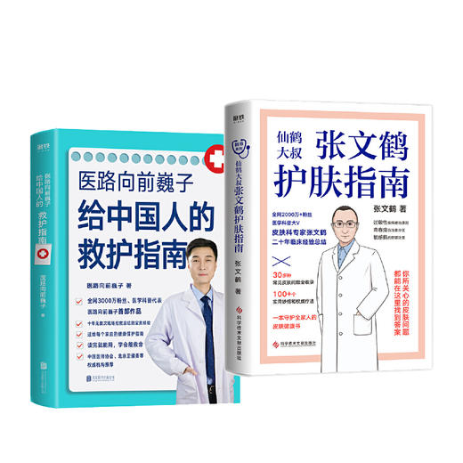 【心如健推荐】 正版书籍 医路向前巍子给中国人的救护指南+张文鹤护肤指南（套装2册） 商品图0