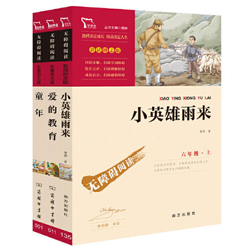 小英雄雨来 童年 爱的教育 六年级上册快乐读书吧阅读（中小学生课外阅读指导丛书）套装共3册 商品图0