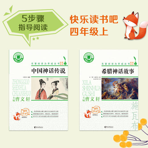 快乐读书吧四年级上 中国神话传说+希腊神话故事 共2册 名著阅读力养成丛书 曹文轩主编 青少年小学生暑假增长见识课外书 商品图1