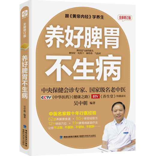 正版包邮 养生就要养五脏+养好脾胃不生病 吴中朝 保健调理健康生活畅销 五脏脾胃调养 摆脱慢性病黄帝内经 商品图3