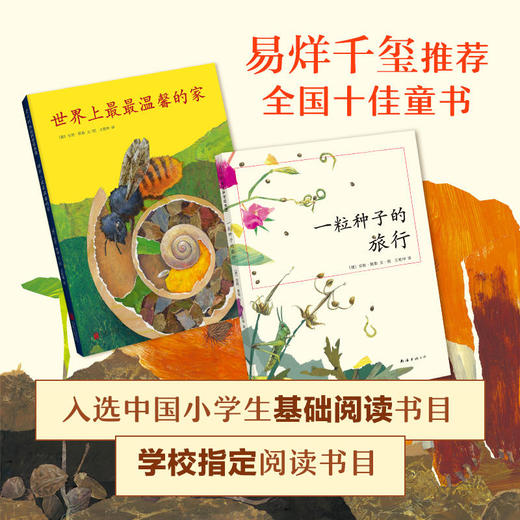 一粒种子的旅行＋世界上最最温馨的家2册 7-10岁儿童科普书籍 非注音版 德国青少年文学科普奖7-12岁小学生课外阅读书籍儿童绘本 商品图2