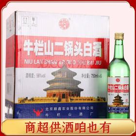 【现货】牛栏山 出口型二锅头 美国大瓶 56度 750ml x6 整箱