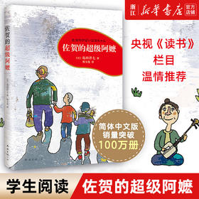 佐贺的超级阿嬷岛田洋七著 7-9-10-12-14岁小学生课外阅读书籍 儿童图书读物少儿青少年校园成长励志小说