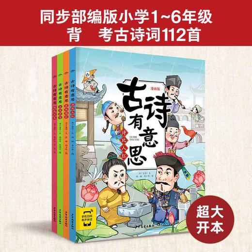 古诗有意思全新漫画版小学生必背古诗词大全同步部编版小学1-6年级考试背诵古诗词112首全文配释义重点词注释赠20节名师音频课 商品图4