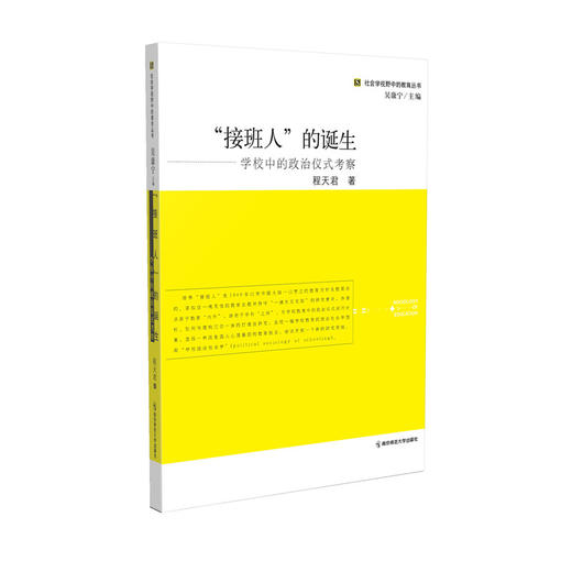 “接班人”的诞生——学校中的政治仪式考察 程天君 著 社会学视野中的教育丛书 南京师范大学出版社 商品图0