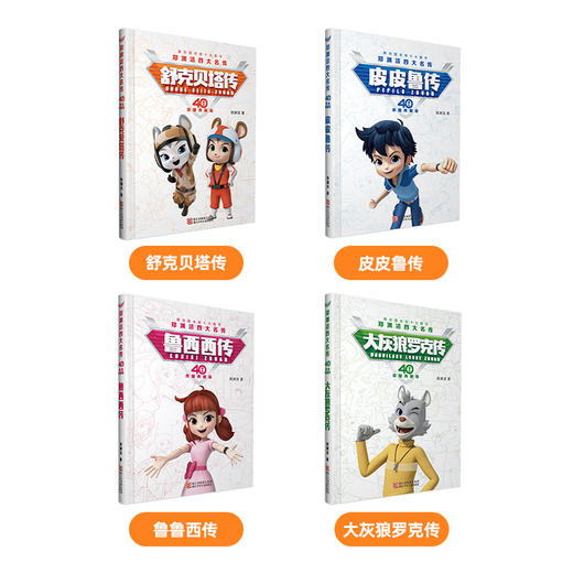 【40周年典藏版】郑渊洁四大名传 鲁西西传全套4册 皮皮鲁传舒克贝塔历险记大灰狼罗克传 6-8-12岁中小学生儿童文学课外故事正版 商品图1