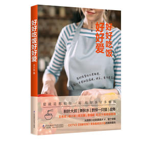 (仓发) 好好吃饭好好爱/江苏凤凰科学技术出版社/沈小怡/9787571303532