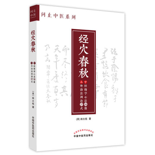 经穴春秋 问止中医系列 林大栋 著 外治法剑诀27式经络学心法18篇 中医学书籍中医临证经验 中国中医药出版社9787513274135 商品图1