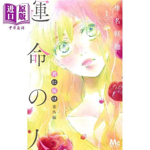 预售 【中商原版】好想告诉你 番外篇 命运之人 1 漫画 日文原版 君に届け 番外編 運命の人  1 (マーガレットコミックス) 商品图1