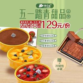立减78元【后备箱提拉米苏+生巧】甜品组合，假期出游必备，带上甜品去踏青 - 陪你开心过五一