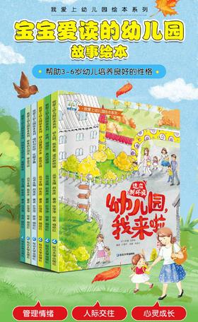 我爱上幼儿园绘本系列（全6册）