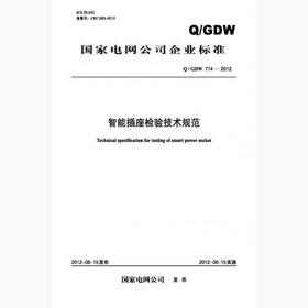 【按需印刷】Q/GDW714-2012 智能插座检验技术规范